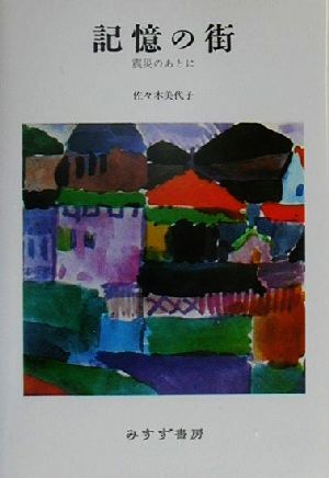 記憶の街 震災のあとに