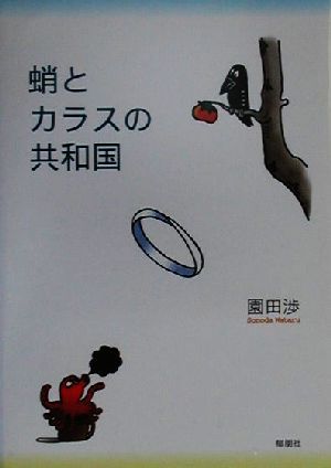 蛸とカラスの共和国