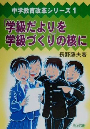 「学級だより」を学級づくりの核に中学教育改革シリーズ1