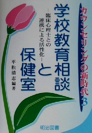 学校教育相談と保健室 臨床心理士との連携による活性化 カウンセリングの新時代3