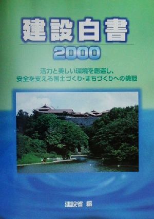 建設白書(2000) 活力と美しい環境を創造し、安全を支える国土づくり・まちづくりへの挑戦