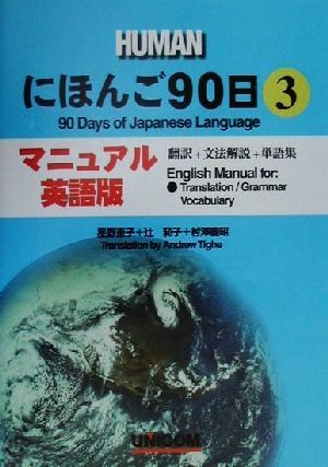 にほんご90日(3)翻訳+文法解説+単語集-マニュアル英語版