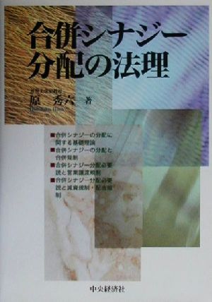 合併シナジー分配の法理