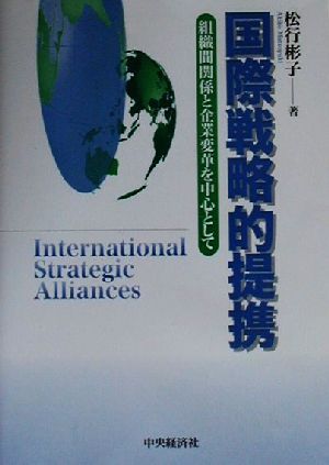 国際戦略的提携 組織間関係と企業変革を中心として