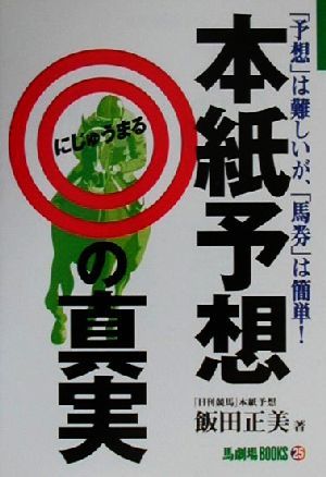 本紙予想◎の真実 「予想」は難しいが、「馬券」は簡単！ 馬劇場BOOKS25