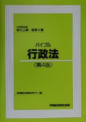 公務員試験 地方上級・国家2種 バイブル行政法