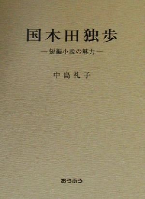 国木田独歩短編小説の魅力