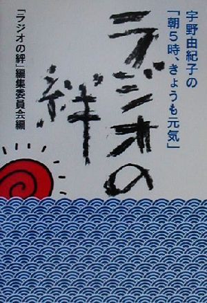 ラジオの絆 宇野由紀子の「朝5時、きょうも元気」