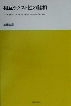 相互テクスト性の諸相 ペイター/ワイルド/イェイツ/エリオットの「常に既に」