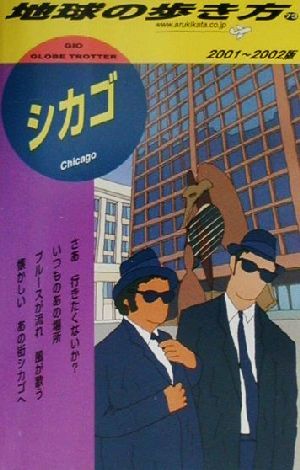 シカゴ(2001-2002年版) 地球の歩き方73