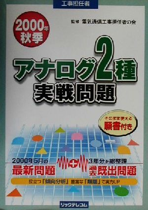 工事担任者 アナログ2種実戦問題(2000年秋季)