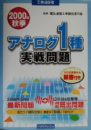 工事担任者 アナログ1種実戦問題(2000年秋季)