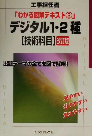 工事担任者 デジタル1・2種 技術科目 わかる図解テキスト3