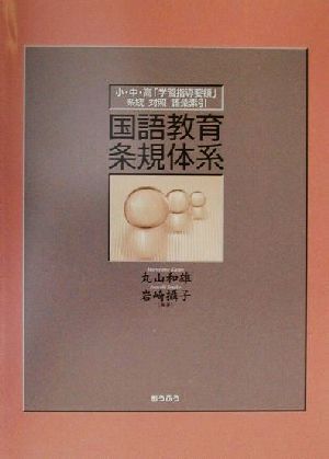 国語教育条規体系 小・中・高「学習指導要領」系統対照語彙索引