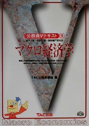 マクロ経済学 公務員Vテキスト9