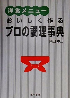 洋食メニュー おいしく作るプロの調理事典