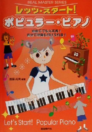 レッツ・スタート！ポピュラー・ピアノ 始めてでも大丈夫！自分で伴奏も付けられる！ リアル・マスター・シリーズ