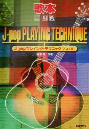 J-popプレイング・テクニック アコギ編(アコギ編)歌本活用術