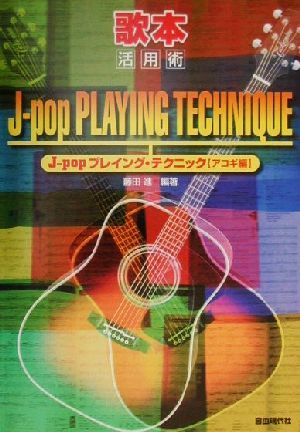 J-popプレイング・テクニック アコギ編(アコギ編) 歌本活用術