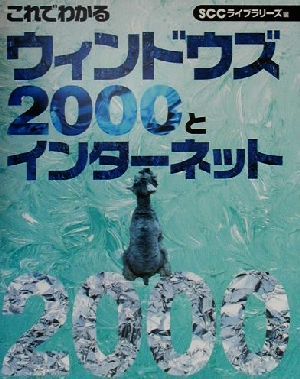 これでわかるウィンドウズ2000とインターネット