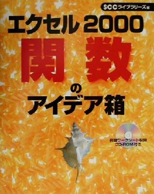 エクセル2000関数のアイデア箱