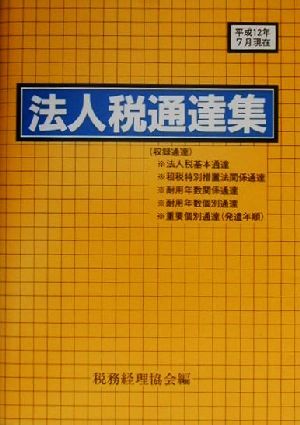 法人税通達集(平成12年6月15日現在)