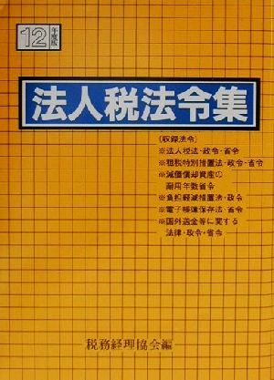 法人税法令集(平成12年度版)