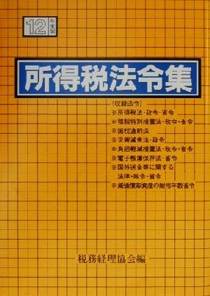 所得税法令集(平成12年度版)