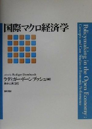 国際マクロ経済学