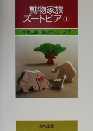 動物家族ズートピア(1)小黒三郎・組み木シリーズ7