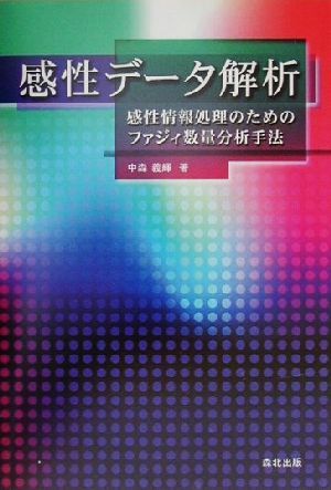 感性データ解析 感性情報処理のためのファジィ数量分析手法