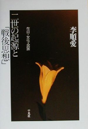 二世の起源と「戦後思想」 在日・女性・民族 平凡社選書207