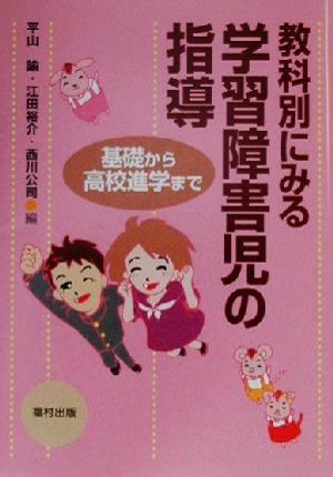 教科別にみる学習障害児の指導 基礎から高校進学まで