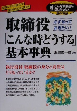 取締役「こんな時どうする」基本事典執行役員・取締役の身分と責任はどうなっているか？こんな実務書がほしかった！Series