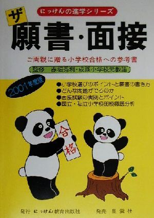 ザ願書・面接(2001年度版) ご両親に贈る小学校合格への参考書 にっけんの進学シリーズ