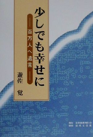 少しでも幸せに 百万人へ遺言