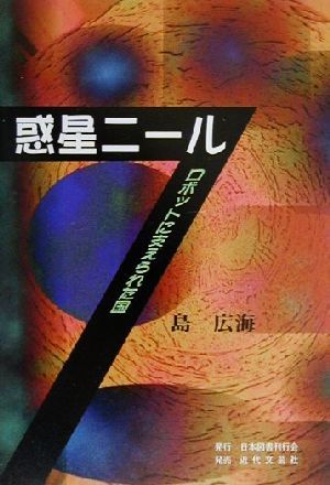 惑星ニール ロボットに支えられた国