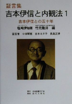 証言集 吉本伊信と内観法(1) 吉本伊信との50年