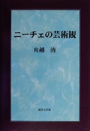 ニーチェの芸術観