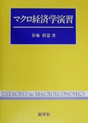 マクロ経済学演習