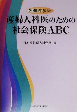 産婦人科医のための社会保険ABC(2000年度版)