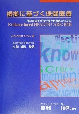 根拠に基づく保健医療 健康政策と経営管理の判断決定の方法