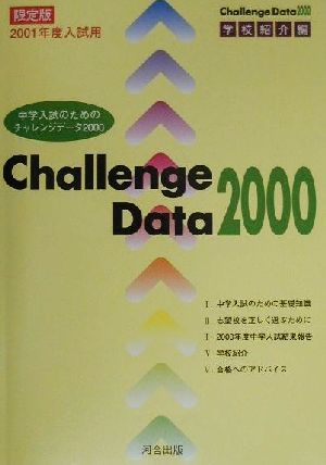 中学入試のためのチャレンジデータ(2000) 学校紹介編