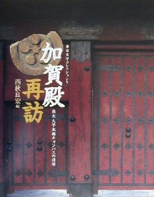 加賀殿再訪 東京大学本郷キャンパスの遺跡 東京大学コレクション10