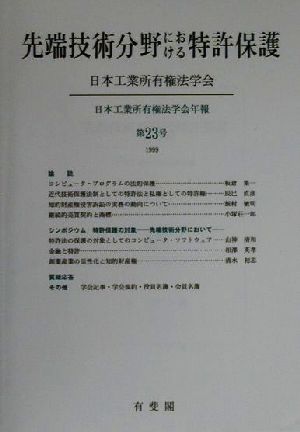 先端技術分野における特許保護日本工業所有権法学会年報第23号