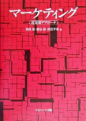 マーケティング 産業別アプローチ