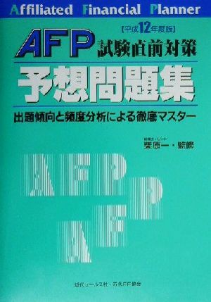 AFP試験直前対策予想問題集(平成12年度版) 出題傾向と頻度分析による徹底マスター