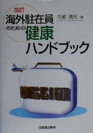 海外駐在員のための健康ハンドブック 改訂