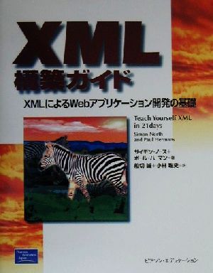XML構築ガイドXMLによるWebアプリケーション開発の基礎XML books