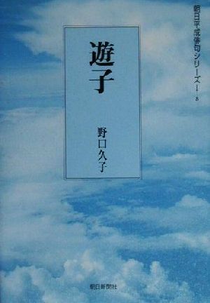 遊子 句集 朝日平成俳句シリーズ1-8